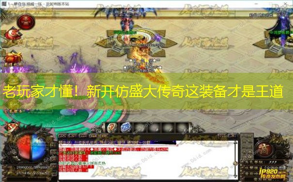 老玩家才懂！新开仿盛大传奇这装备才是王道