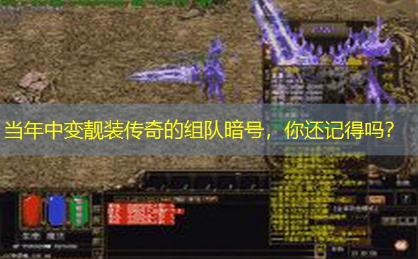 当年中变靓装传奇的组队暗号,你还记得吗?