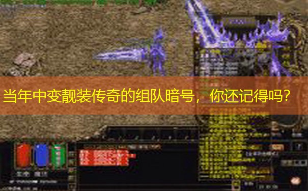 当年中变靓装传奇的组队暗号，你还记得吗？