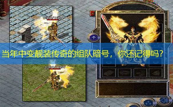 当年中变靓装传奇的组队暗号，你还记得吗？