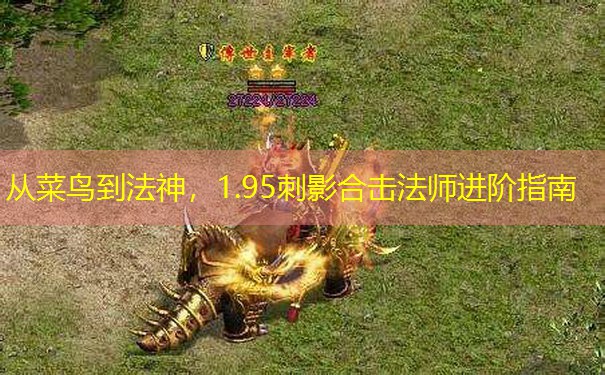 从菜鸟到法神，1.95刺影合击法师进阶指南