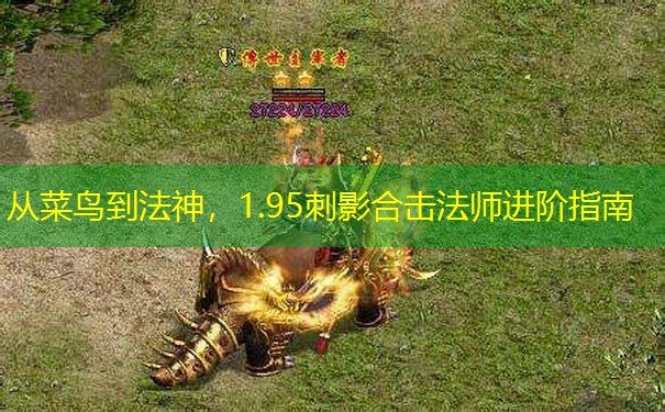 从菜鸟到法神，1.95刺影合击法师进阶指南