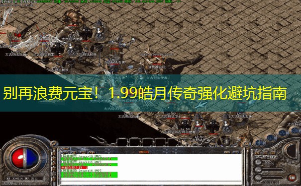 别再浪费元宝！1.99皓月传奇强化避坑指南