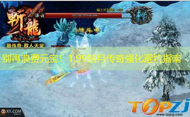 别再浪费元宝！1.99皓月传奇强化避坑指南