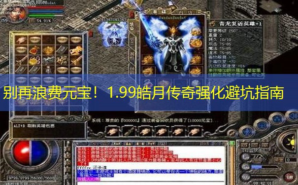 别再浪费元宝！1.99皓月传奇强化避坑指南