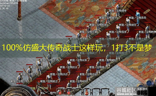 100%仿盛大传奇战士这样玩，1打3不是梦