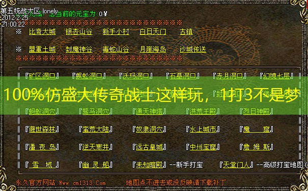 100%仿盛大传奇战士这样玩，1打3不是梦