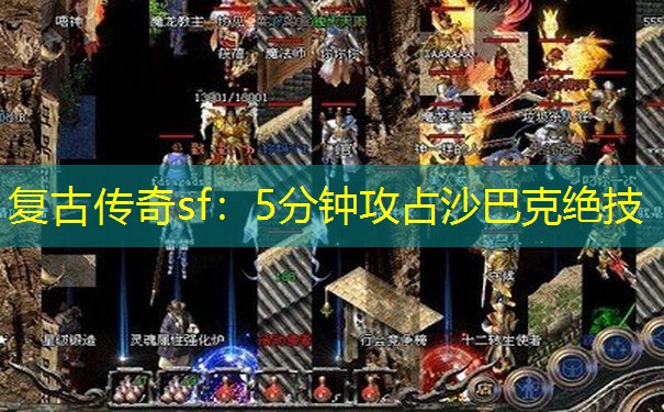 复古传奇sf：5分钟攻占沙巴克绝技