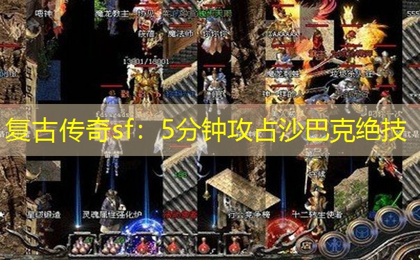 复古传奇sf：5分钟攻占沙巴克绝技