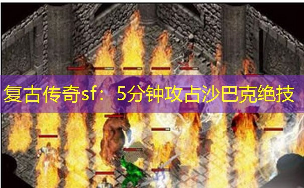 复古传奇sf：5分钟攻占沙巴克绝技