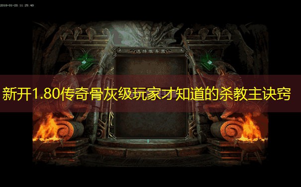 新开1.80传奇骨灰级玩家才知道的杀教主诀窍