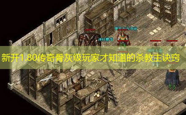 新开1.80传奇骨灰级玩家才知道的杀教主诀窍