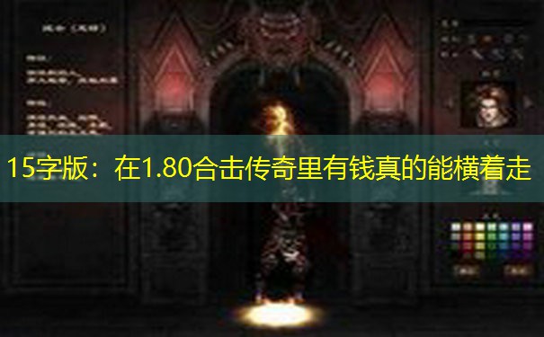 15字版：在1.80合击传奇里有钱真的能横着走
