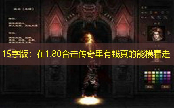 15字版：在1.80合击传奇里有钱真的能横着走