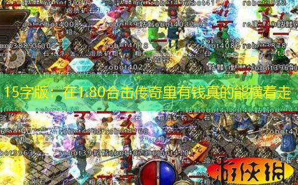 15字版：在1.80合击传奇里有钱真的能横着走