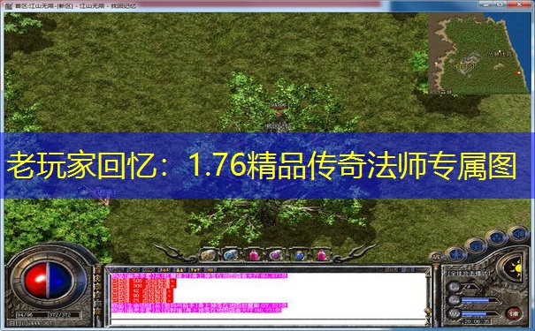 老玩家回忆：1.76精品传奇法师专属图
