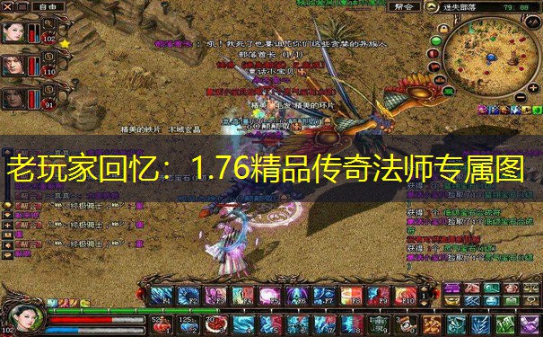 老玩家回忆：1.76精品传奇法师专属图