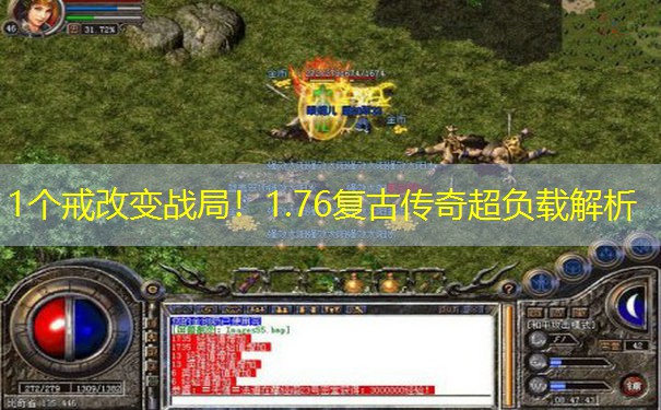 1个戒改变战局!1.76复古传奇超负载解析