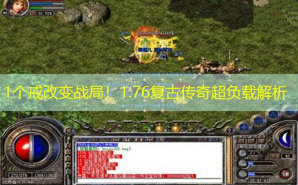 1个戒改变战局！1.76复古传奇超负载解析