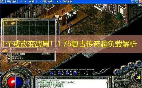 1个戒改变战局！1.76复古传奇超负载解析