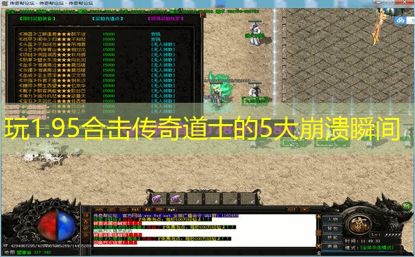 玩1.95合击传奇道士的5大崩溃瞬间