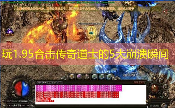 玩1.95合击传奇道士的5大崩溃瞬间
