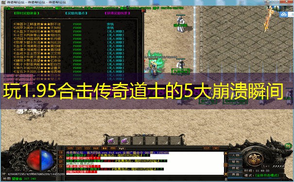 玩1.95合击传奇道士的5大崩溃瞬间