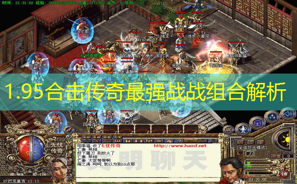 1.95合击传奇最强战战组合解析
