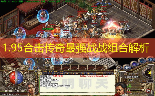 1.95合击传奇最强战战组合解析