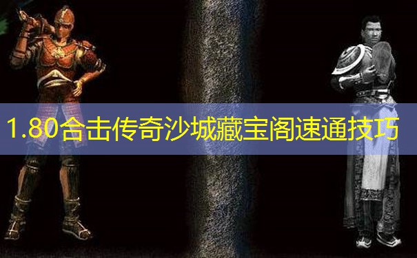 1.80合击传奇沙城藏宝阁速通技巧