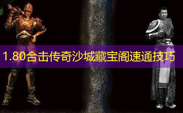 1.80合击传奇沙城藏宝阁速通技巧
