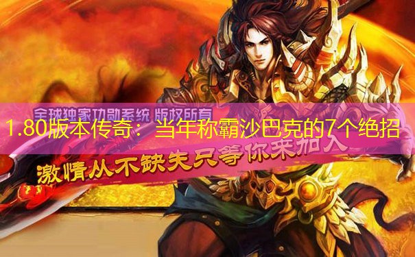 1.80版本传奇:当年称霸沙巴克的7个绝招
