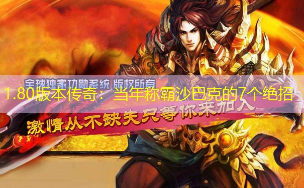 1.80版本传奇：当年称霸沙巴克的7个绝招