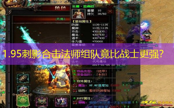 1.95刺影合击法师组队竟比战士更强？