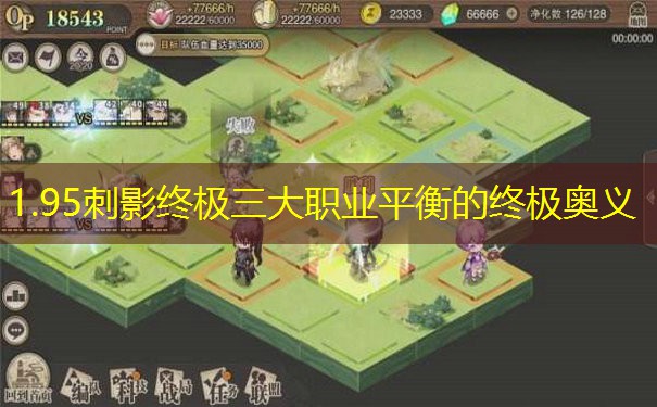 1.95刺影终极三大职业平衡的终极奥义