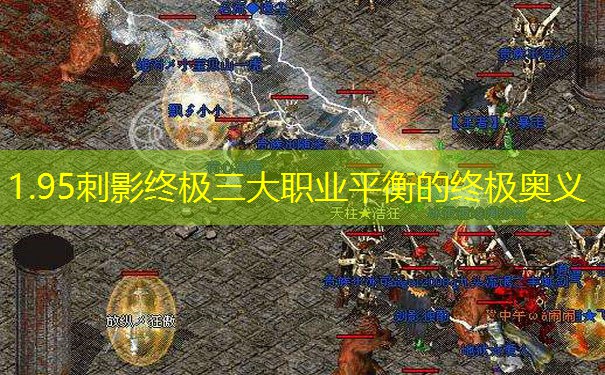 1.95刺影终极三大职业平衡的终极奥义