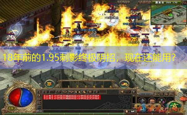 18年前的1.95刺影终极阴招,现在还能用?