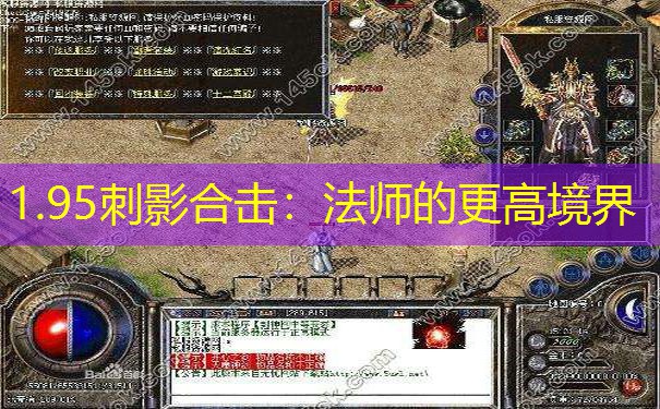 1.95刺影合击：法师的更高境界