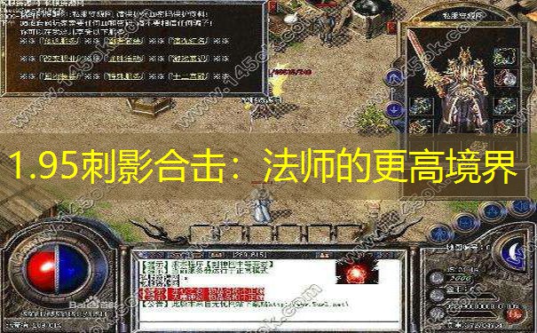 1.95刺影合击：法师的更高境界