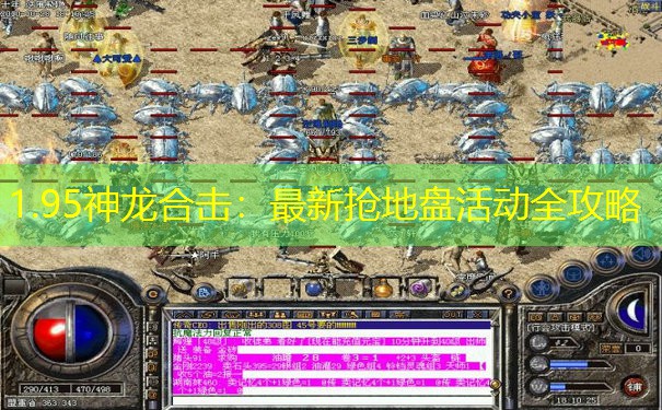 1.95神龙合击：最新抢地盘活动全攻略