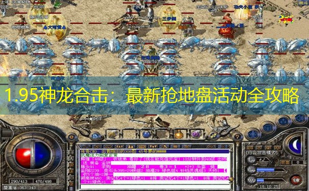 1.95神龙合击：最新抢地盘活动全攻略