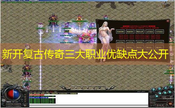 新开复古传奇三大职业优缺点大公开