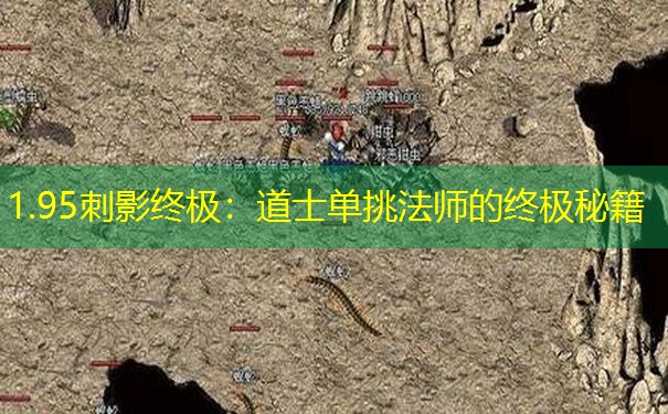 1.95刺影终极:道士单挑法师的终极秘籍