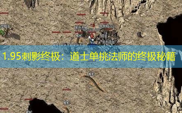 1.95刺影终极：道士单挑法师的终极秘籍