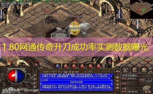 1.80网通传奇升刀成功率实测数据曝光