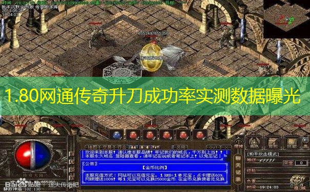 1.80网通传奇升刀成功率实测数据曝光