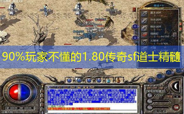 90%玩家不懂的1.80传奇sf道士精髓