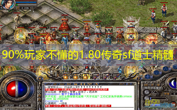 90%玩家不懂的1.80传奇sf道士精髓