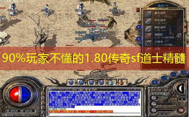 90%玩家不懂的1.80传奇sf道士精髓