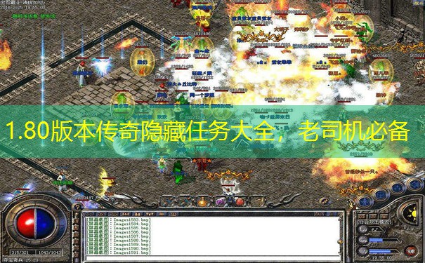 1.80版本传奇隐藏任务大全，老司机必备